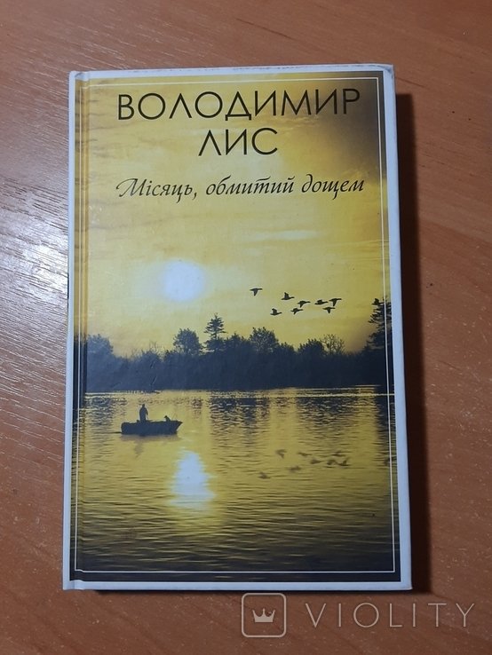 В. Лис. Месяц, обмытый дождем