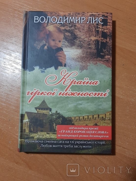 В. Лис. Страна горькой нежности
