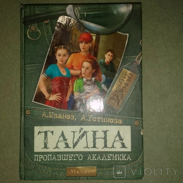 Тайна. Тайна пропавшего академика
