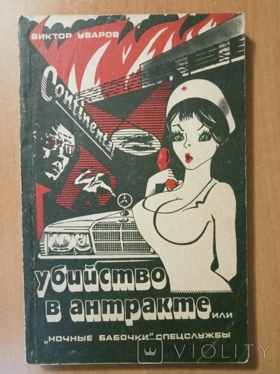 В. Уваров. Убийство в антракте, или `Ночные бабочки` спецслужбы