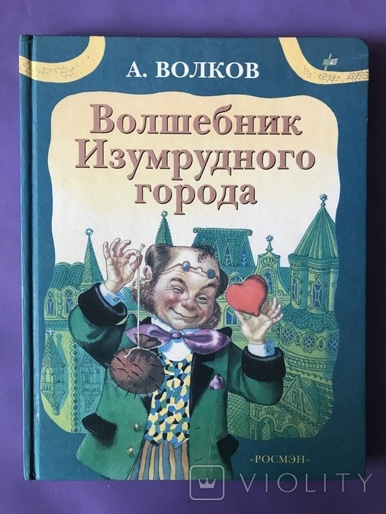 А.В. Волков. Волшебник Изумрудного города
