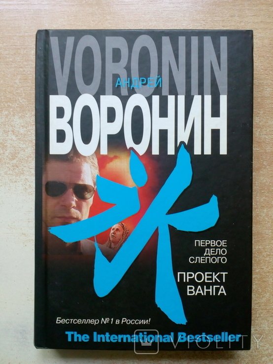 Воронин. Первое дело Слепого. Проект Ванга