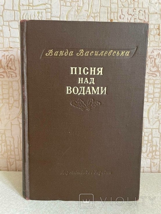 В. Василевская. Песня над водами