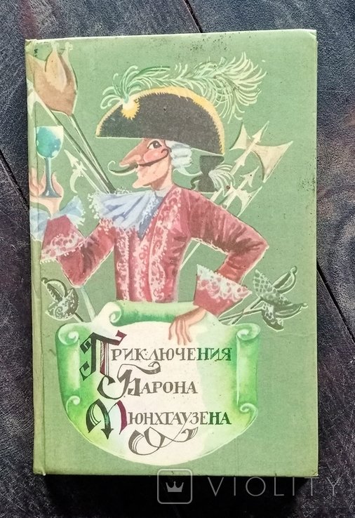 Э.Р. Распутин. Пригоди барона Мюнгхаузена