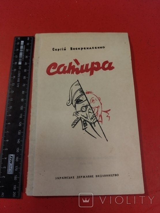 С. Воскрекасенко. Сатира