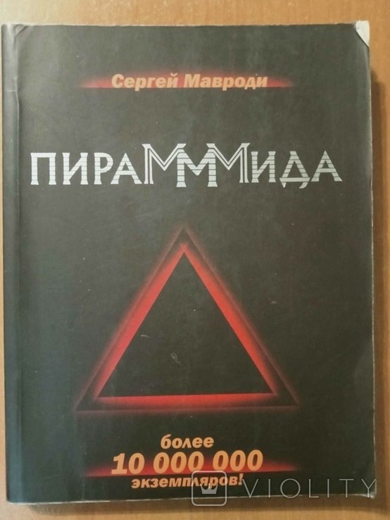 С. Мавроди. ПираМММида