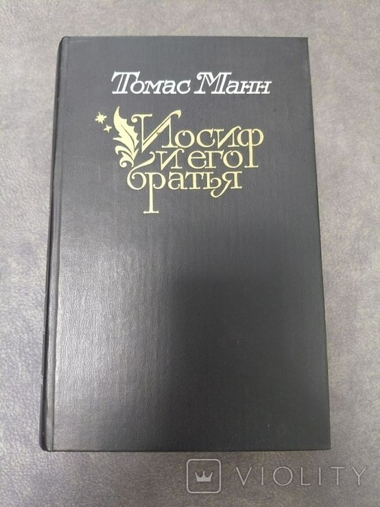 Т. Манн. Иосиф и его братья