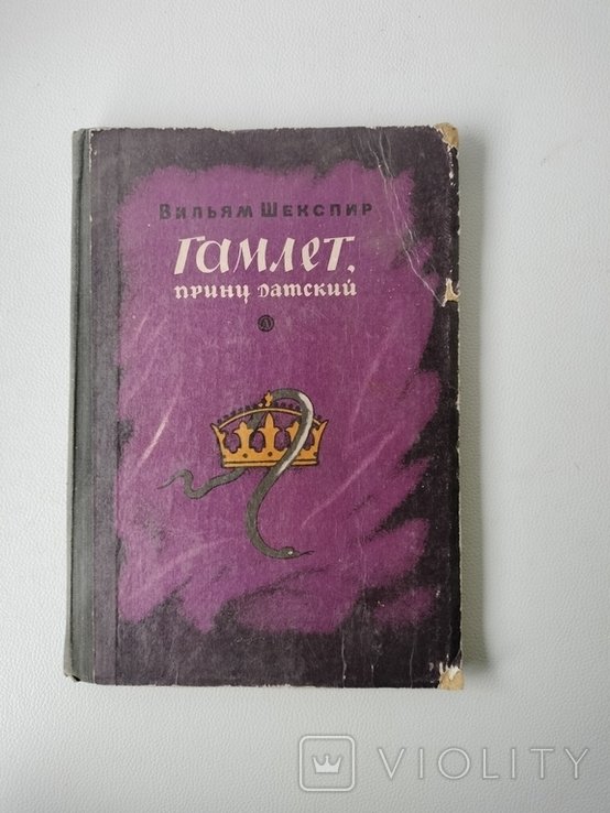 В. Шекспир. Гамлет Принц Датский