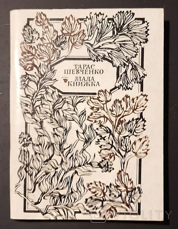 Т. Г. Шевченко. Мала книжка