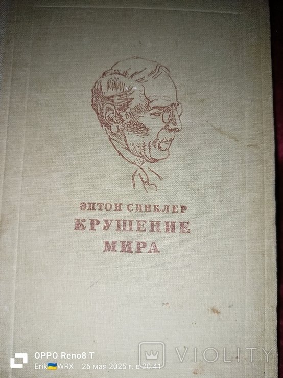 Э. С. Синклер. Крушение мира