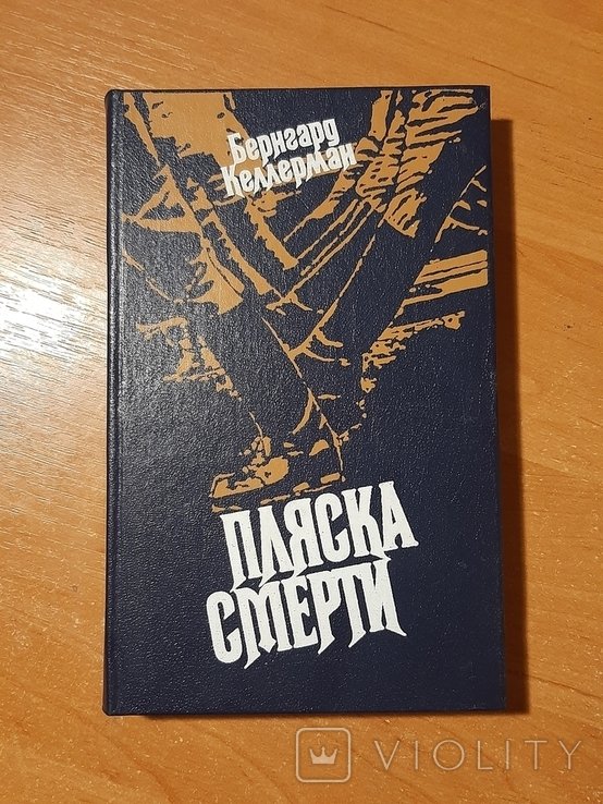 Б. Келлерман. Пляска смерти