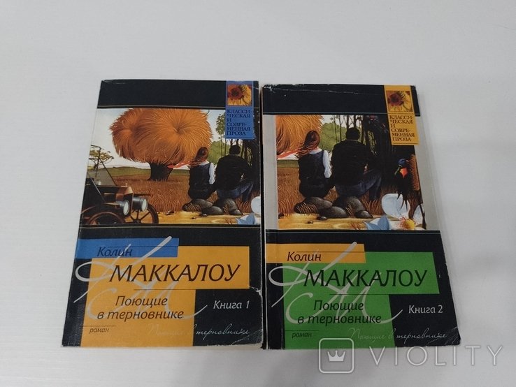 К. Маккалоу. Поющие в терновнике