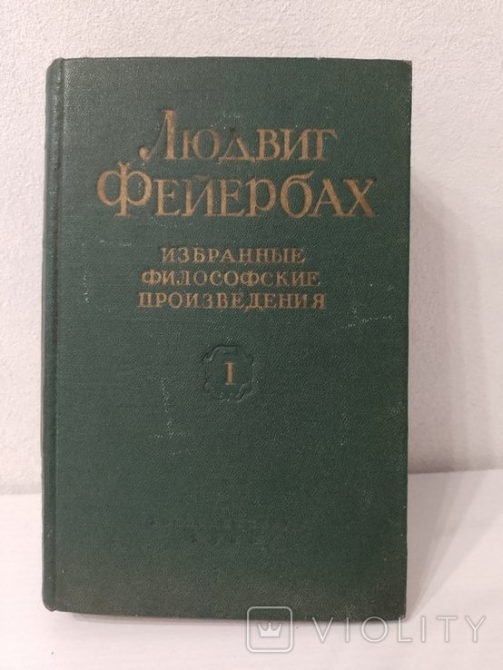 Л. Фейербах. Избранные философские произведения