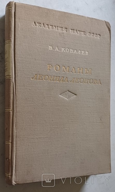 Л. Леонов. Романы