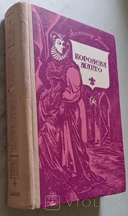 А. Дюма. Королева Марго