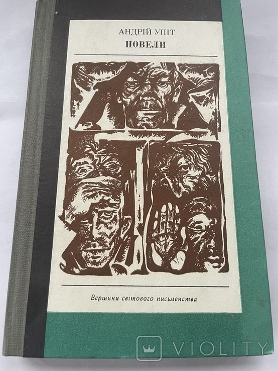 А. Упіт. Новелы