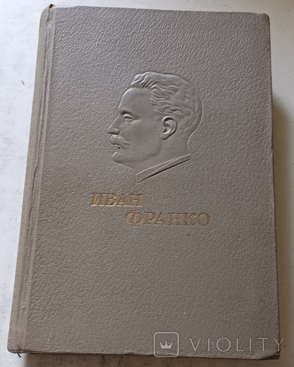 И.Я. Франко. Избранные сочинения. Том 3