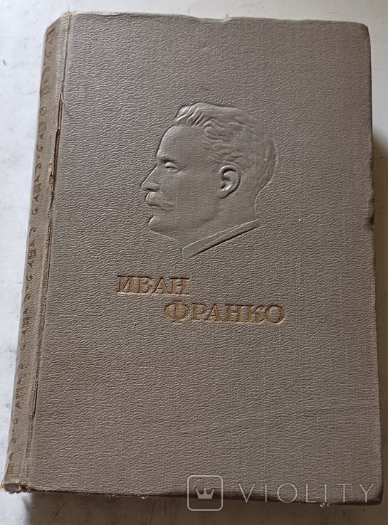 И.Я. Франко. Избранные сочинения. Том 1
