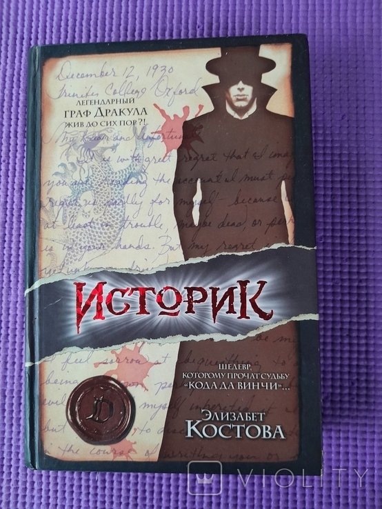 Э. Костова. Историк