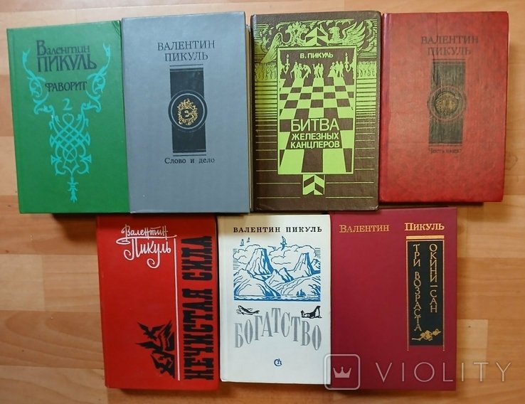 В. Пикуль. 9 книг (истор. романы)