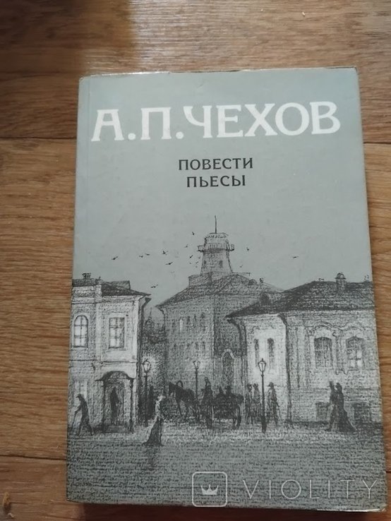 А.П. Чехов. Повести. Пьесы