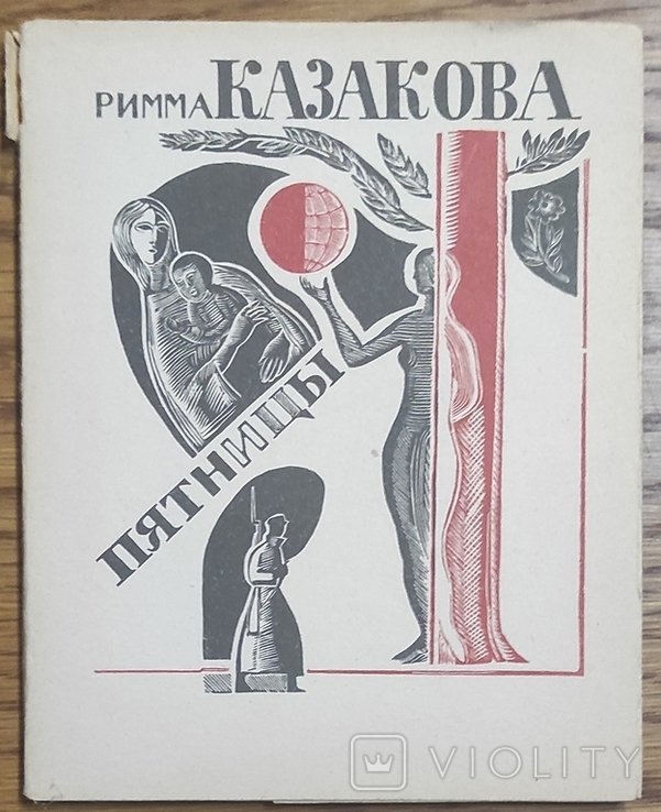 Р.Казакова. Пятницы