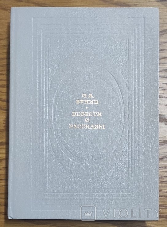 И.А. Бунин. Повести и рассказы