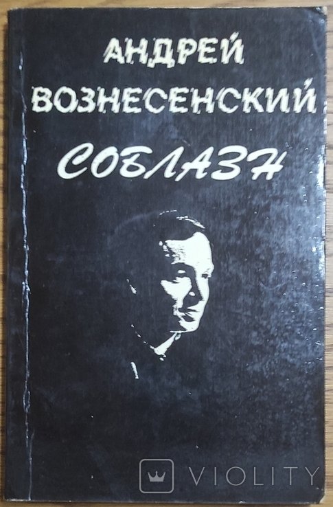 А. Вознесенский. Спокуса