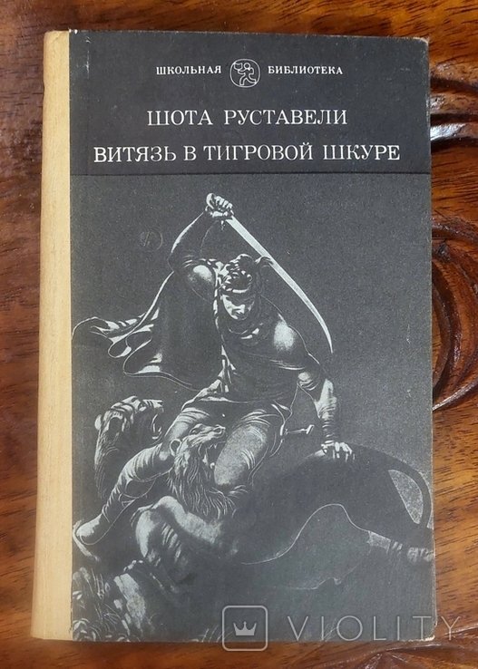 Шота Руставели. Витязь в тигровой шкуре