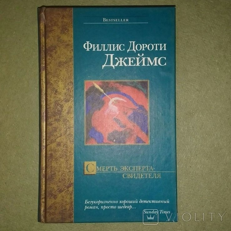 Ф.Д. Джеймс. Смерть эксперта свидетеля