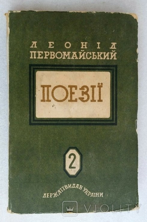 Л.І. Первомайський. Поезії 1934-1940. Том 2