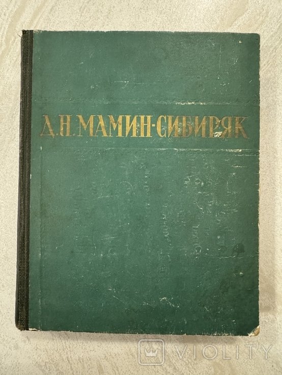 МаминСибиряк. Избранные сочинения