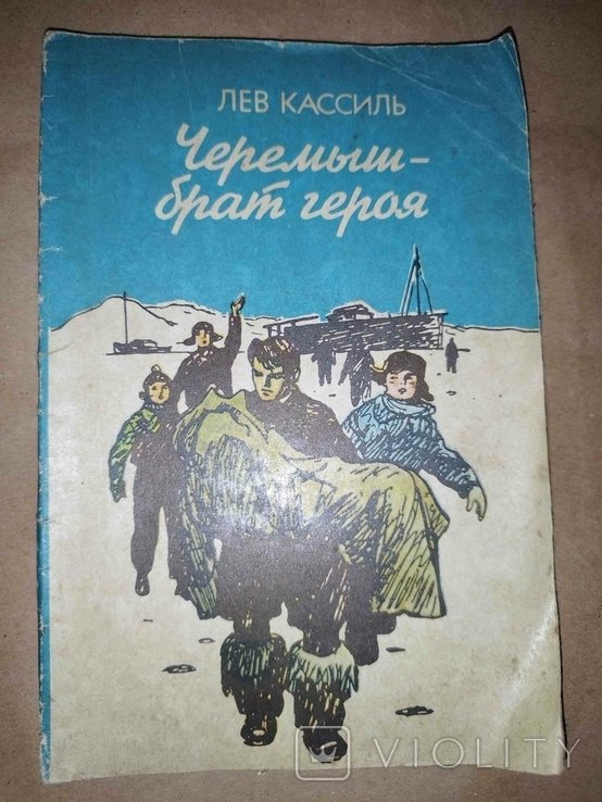 Л. Кассиль. Черемышбрат героя