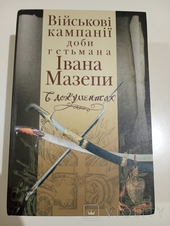 И. Мазепа. Военные кампании эпохи гетмана Ивана Мазепы