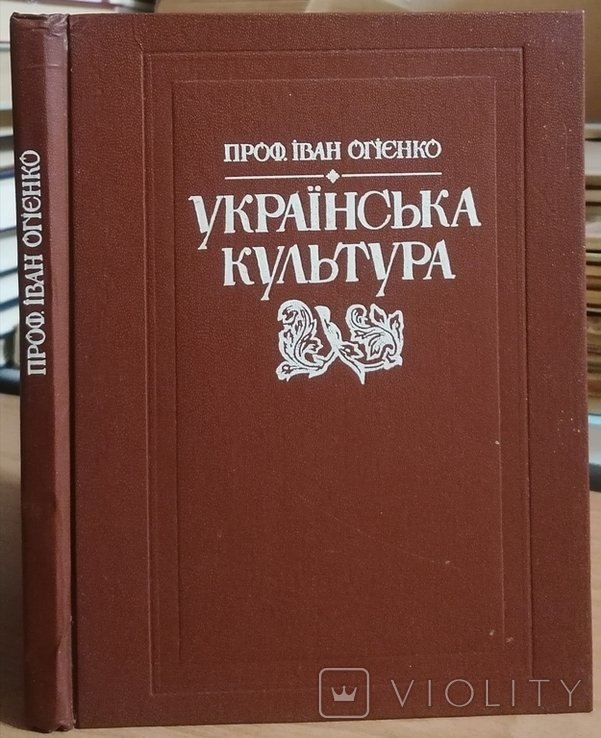 И.И. Огиенко. Украинская культура