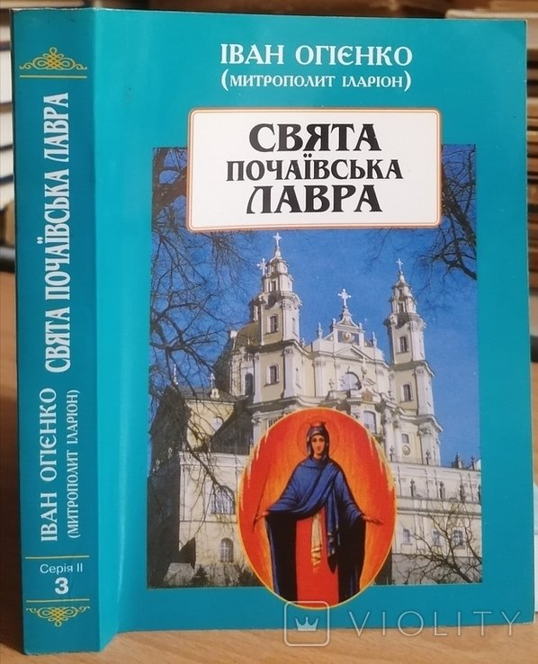 И.И. Огиенко. Почаевская лавра