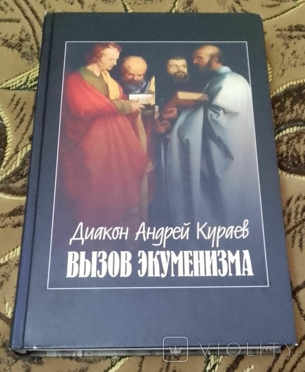 А. Кураев. Вызов экуменизма