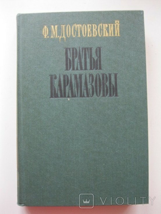 Ф.М. Достоевский. Братья Карамазовы