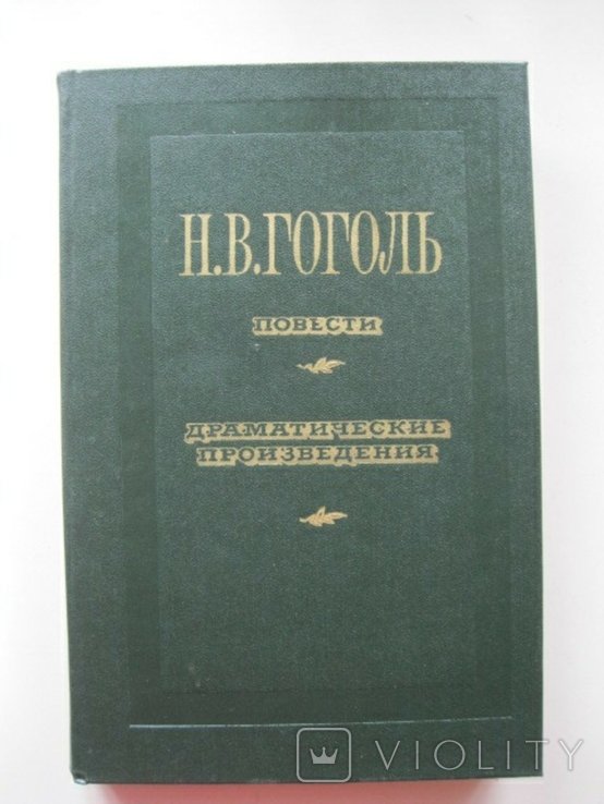 Н.В. Гоголь. Повести. Драматические произведения