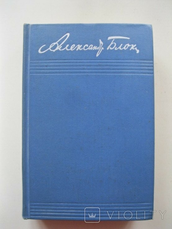 А.А. Блок. Записные книжки