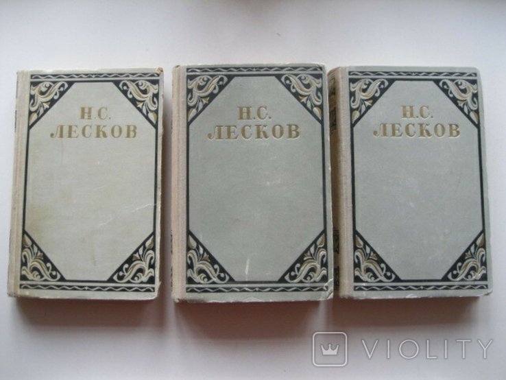 Н.С. Лесков. Избранные произведения в 3-х томах