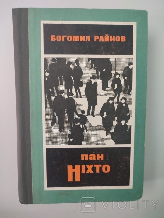 Б. Райнов. Пан Нихто
