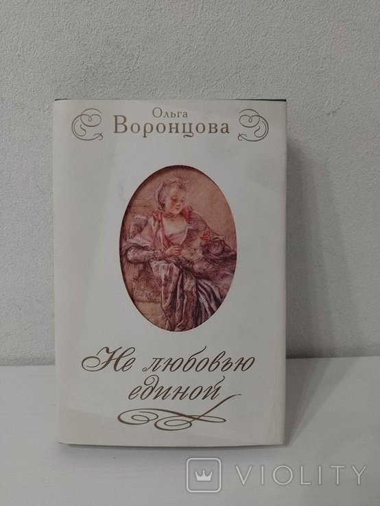 О. Воронцова. Не любовью единой