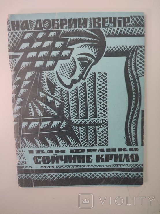 И.Я. Франко. Сойчиное крыло