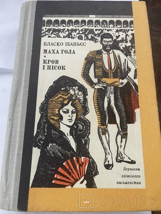 В. Бласко Ибаньес. Маха гола