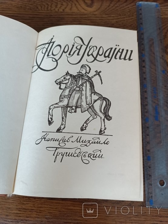 М. С. Грушевский. Иллюстрированная История Украины