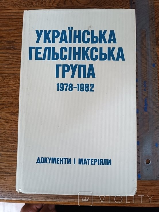 Диаспора. Укр Гельсинская спилка. Документы и материалы