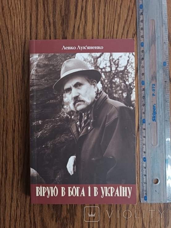 Л.Л. Лукьяненко. Верю в Бога и в Украину