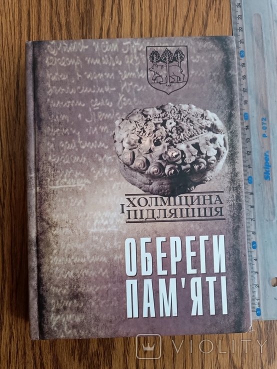Г. Вишневская. Холмщина и Пидляшья