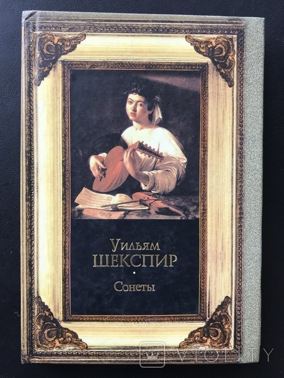 У. Шекспир. Сонеты